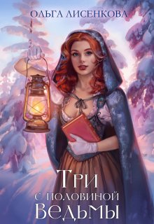 Три с половиной ведьмы, Ольга Лисенкова