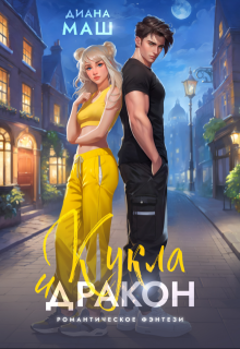 Кукла и дракон, Диана Маш