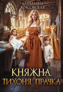 Княжна.Тихоня. Прачка, Марианна Красовская