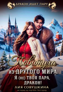 Повитуха из другого мира. Я (не) твоя пара, дракон!, Лия Совушкина