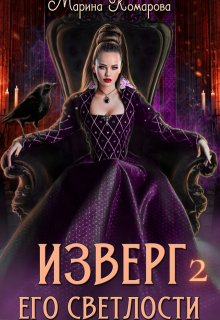 Изверг его светлости 2, Марина Комарова