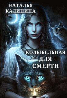 Колыбельная для смерти, Калинина Наталья