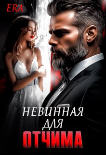 Невинная для Отчима, Эра Фогель
