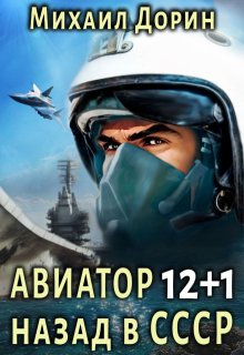 Авиатор 12+1, Михаил Дорин