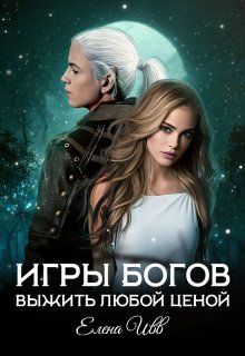 Игры богов. Выжить любой ценой, Елена Ивв