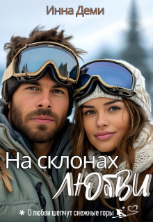 На склонах любви, Инна Деми