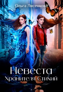 Невеста Хранителя Стихий, Ольга Лисенкова