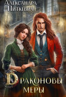 Драконовы меры, Александра Питкевич (Samum)