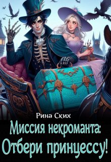 Миссия некроманта: отбери принцессу!, Рина Ских