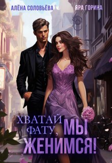 Хватай фату! Мы женимся, Алёна Соловьёва