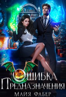 Ошибка предназначения, Майя Фабер