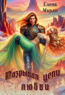 Разрывая цепи любви, Марди Елена