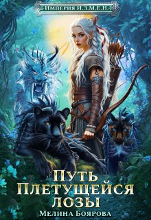 Империя И.З.М.Е.Н. Путь Плетущейся лозы, Боярова Мелина