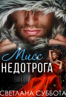 Шесть тайных свиданий мисс Недотроги, Светлана Суббота
