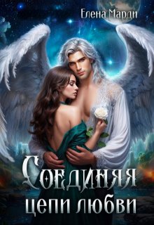 Соединяя цепи любви, Марди Елена