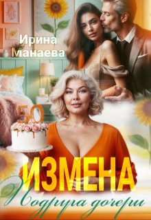Измена. Подруга дочери, Ирина Манаева (Dulsinta)