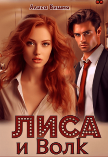 Лиса и Волк, Алиса Вишня