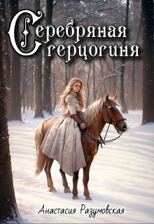 Серебряная герцогиня, Анастасия Разумовская
