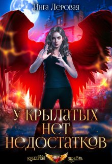 У крылатых нет недостатков, Инга Леровая
