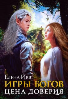 Игры богов. Цена доверия, Елена Ивв