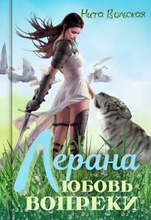 Лерана. Любовь вопреки, Нита Вольская