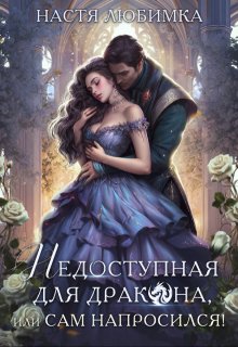 Недоступная для дракона, или Сам напросился!, Настя Любимка