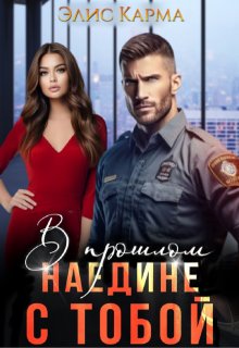 В прошлом. Наедине с тобой, Элис Карма