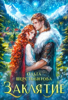 Заклятие, Ольга Шерстобитова