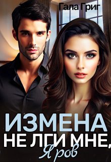 Измена. Не лги мне, Яров, Гала Григ
