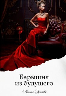 Барышня из будущего, Марина Дунаева