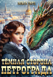 Темная сторона Петрограда, Ольга Терц