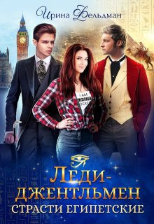 Леди-джентльмен. Страсти египетские, Ирина Фельдман