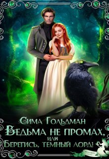 Ведьма не промах, или Берегись, темный лорд, Сима Гольдман