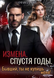 Измена. Спустя годы. Бывший, ты не купишь меня!, Аманда Сот
