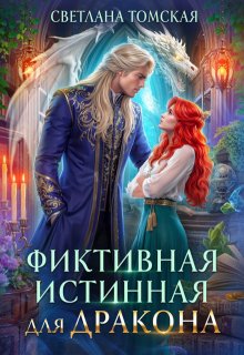 Фиктивная Истинная для Дракона, Светлана Томская