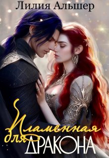 Пламенная для Дракона, Лилия Альшер