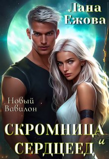 Скромница и Сердцеед, Лана Ежова