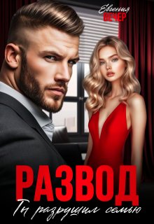 Развод. Ты разрушил семью, Евгения Вечер