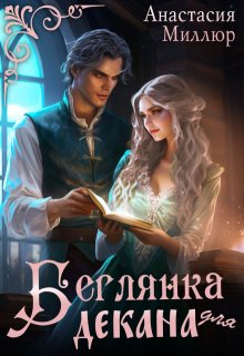 Беглянка для декана, Анастасия Миллюр