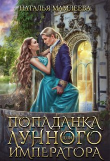 Попаданка для Лунного императора, Наталья Мамлеева