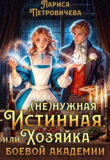 (не)нужная истинная, или Хозяйка боевой академии, Лариса Петровичева