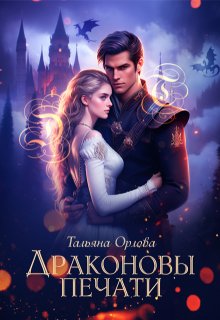 Драконовы печати, Тальяна Орлова