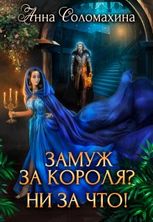 Замуж за короля? Ни за что!, Fjolia (Анна Соломахина)