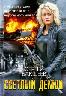 Светлый Демон, Сергей Бакшеев