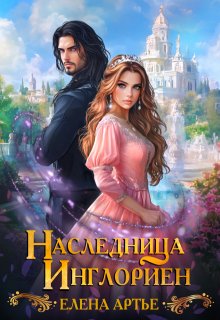Наследница Инглориен, Елена Артье