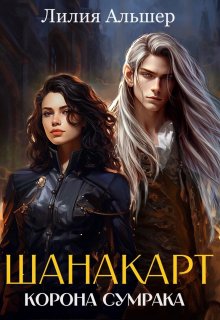 Шанакарт. Корона Сумрака, Лилия Альшер
