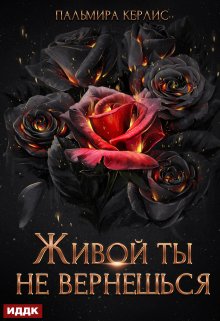 Сияна. Живой ты не вернешься, ИДДК
