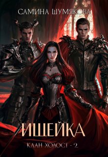 Клан Холост 2. Ищейка, Самина Шумякова