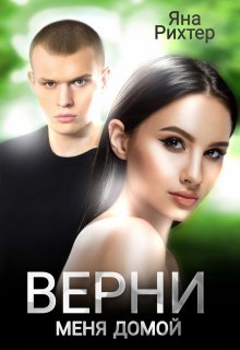 Верни меня домой, Яна Рихтер