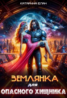 Землянка для  опасного  Хищника, Катарина Елан